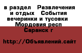  в раздел : Развлечения и отдых » События, вечеринки и тусовки . Мордовия респ.,Саранск г.